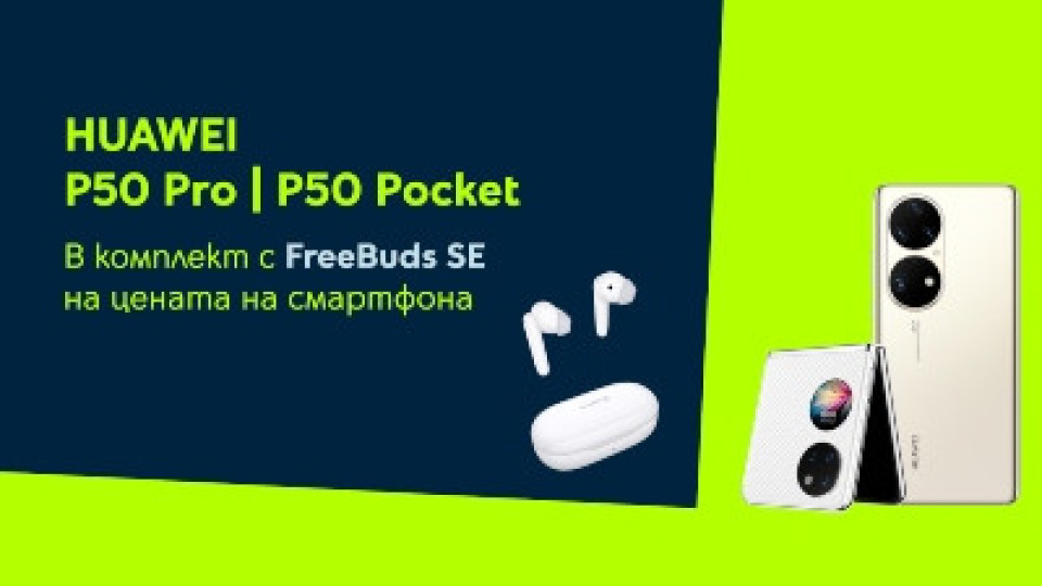 Yettel предлага Huawei P50 Pro и P50 Pocket в комплект с безжични слушалки | StandartNews.com
