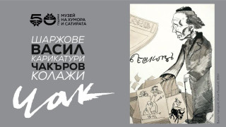 Изложба на Васил Чакъров-Чак в Дома на хумора в Габрово