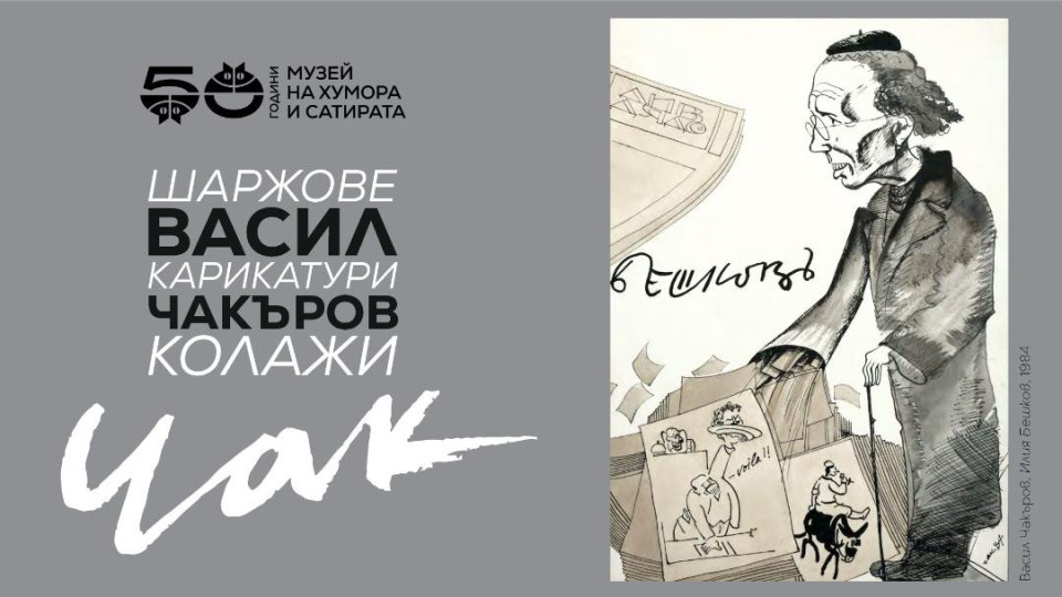 Изложба на Васил Чакъров-Чак в Дома на хумора в Габрово | StandartNews.com