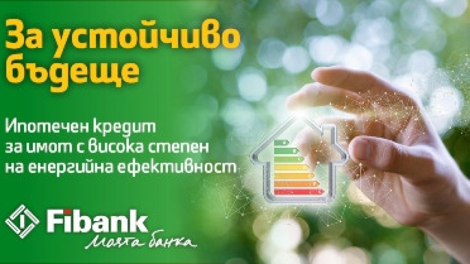 С новия ипотечен кредит от Fibank: по-ниски разходи за битови сметки | StandartNews.com