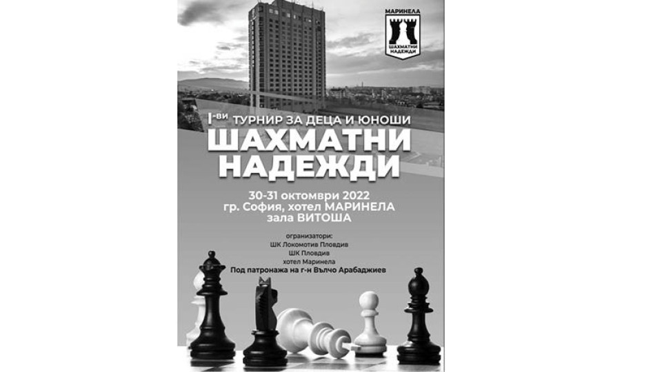 Хотел “Маринела” организатор на турнир по шах за младите ни надежди | StandartNews.com