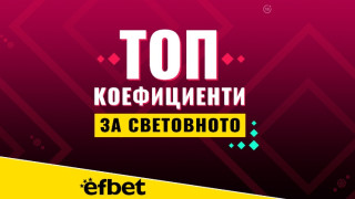 30 дни до най-мащабното, най-скъпото и “най-странното“ Световно първенство по футбол