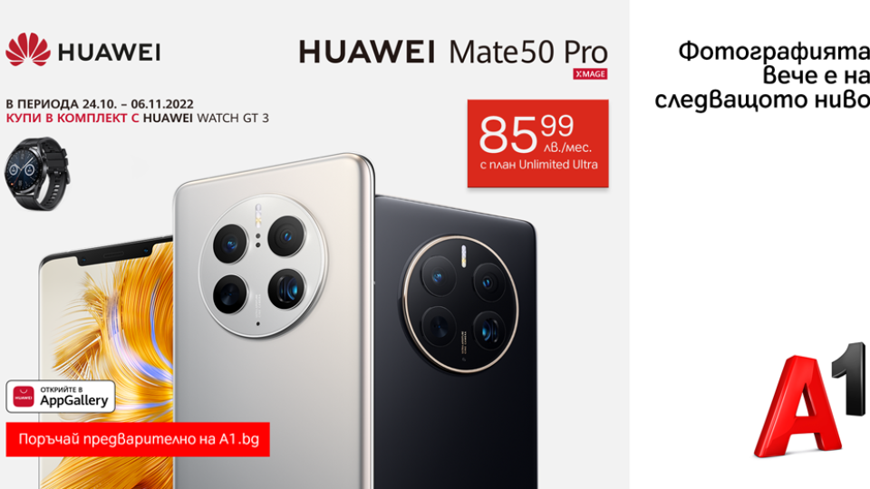 Мобилната фотография преминава на следващото ниво с Huawei Mate 50 Pro от A1 | StandartNews.com