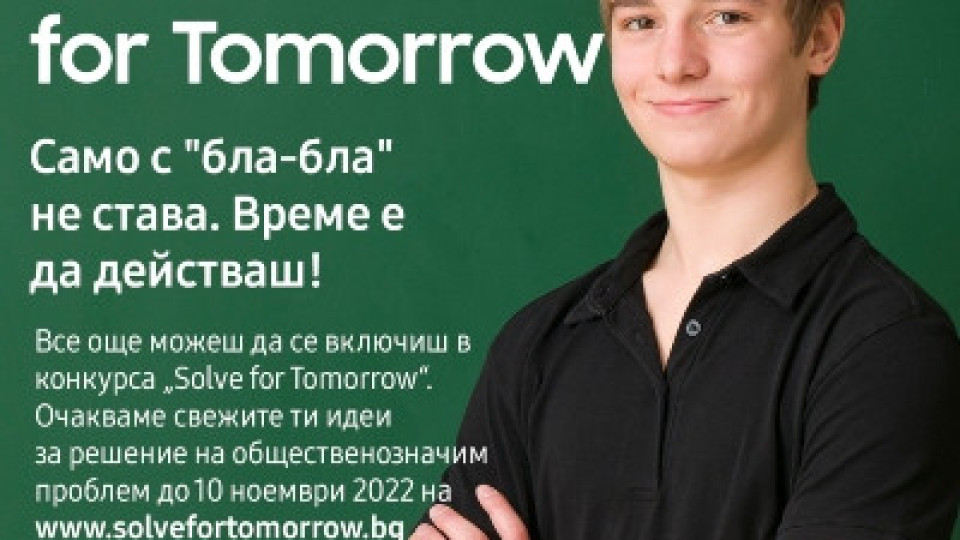 Продължава кандидатстването в конкурса за иновации Solve for Tomorrow | StandartNews.com