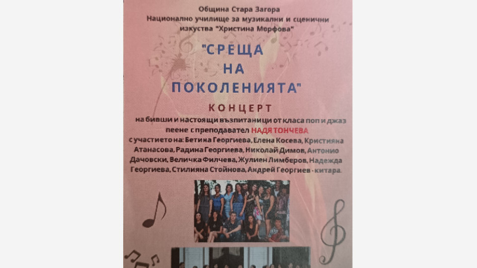 Концерт „Среща на поколенията“ събира бивши и настоящи възпитаници на Музикалното училище на една сцена | StandartNews.com