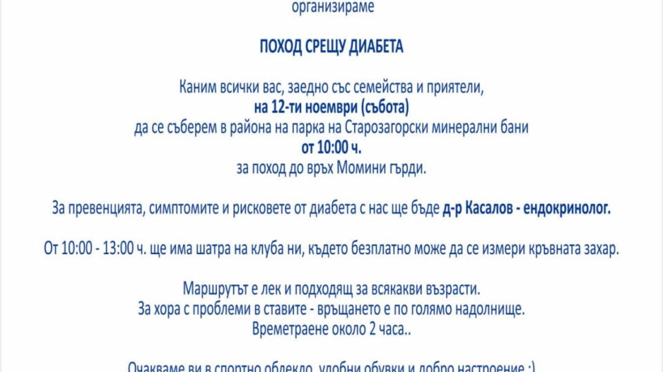 „Поход срещу диабета“ в Стара Загора | StandartNews.com
