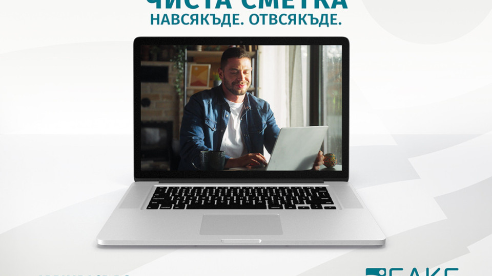 БАКБ вече с изцяло онлайн процес за откриване на  ЧИСТА СМЕТКА | StandartNews.com