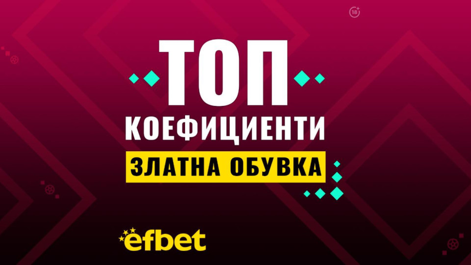 Ще станем ли свидетели на първата защита на „Златната обувка“ за 21-ви век | StandartNews.com