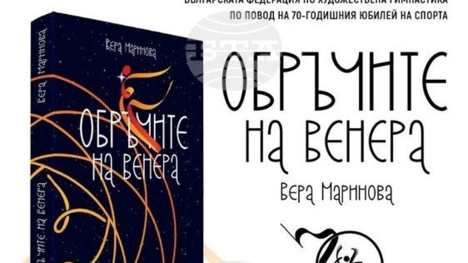 „Обръчите на Венера“ – библия на българската художествената гимнастика представят под липите | StandartNews.com