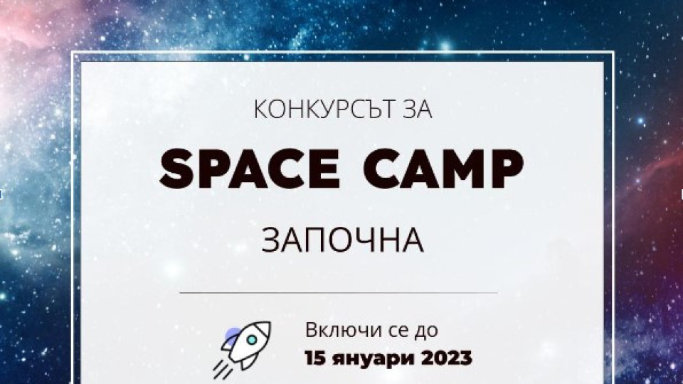 Българските ученици вече могат да кандидатстват за издание 2023 на космическия лагер Space Camp Turkiye | StandartNews.com