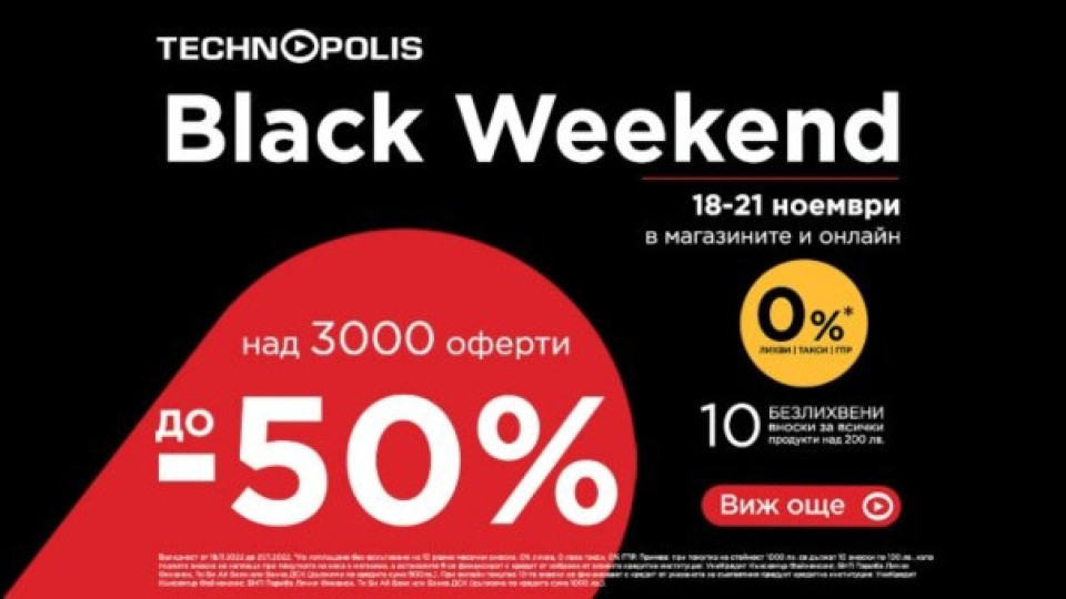 Намаления до -50% на Black Weekend в Технополис | StandartNews.com