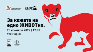 За кожата на едно ЖИВОТно