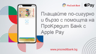 ПроКредит Банк предлага Apple Pay на клиентите си