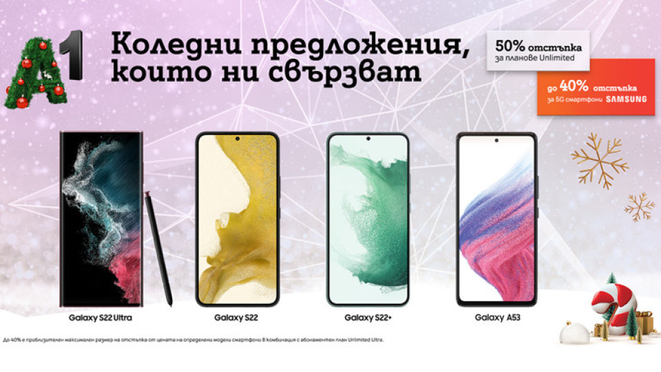 Флагманите от серията Samsung Galaxy S22 и Galaxy A53 5G се предлагат с до 200 лева отстъпка за празниците | StandartNews.com