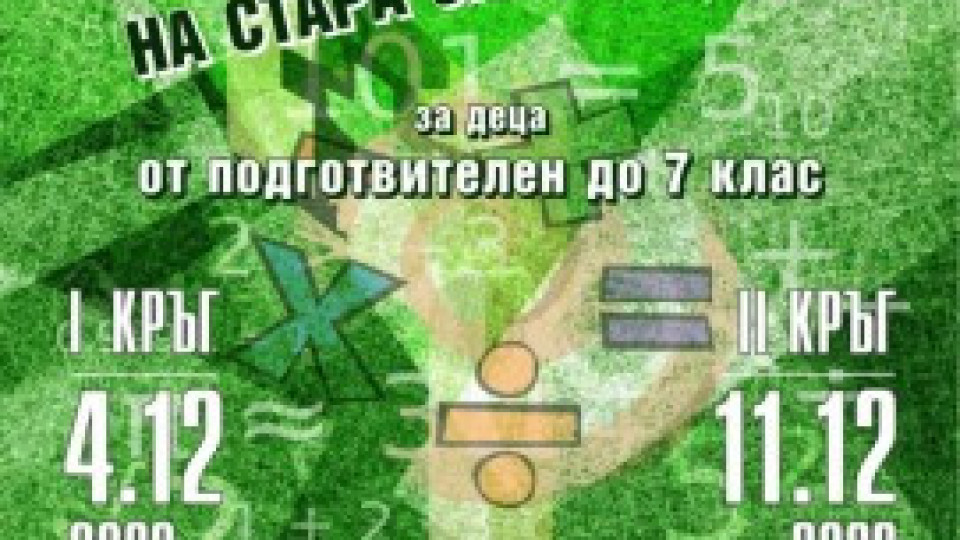 Стара Загора търси математически таланти сред над 300 деца | StandartNews.com