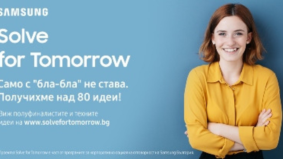 Над 80 отбора кандидатстваха в конкурса за иновации на Samsung Solve for Tomorrow | StandartNews.com