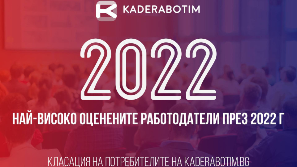 Обявиха най-добрите работодатели в България за 2022 година според отзивите на служителите | StandartNews.com
