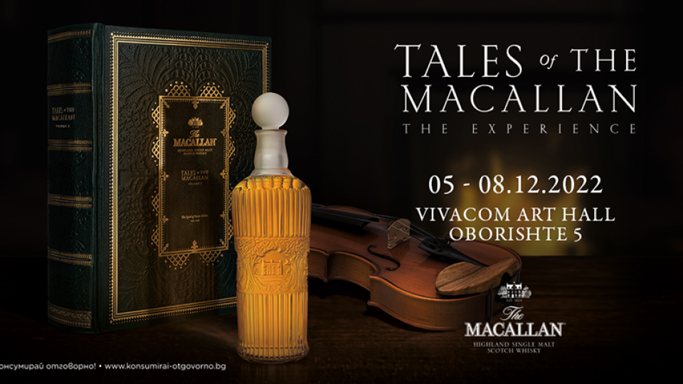 За първи път в България аудио-визуална изложба представя лимитираната колекция Tales of The Macallan | StandartNews.com