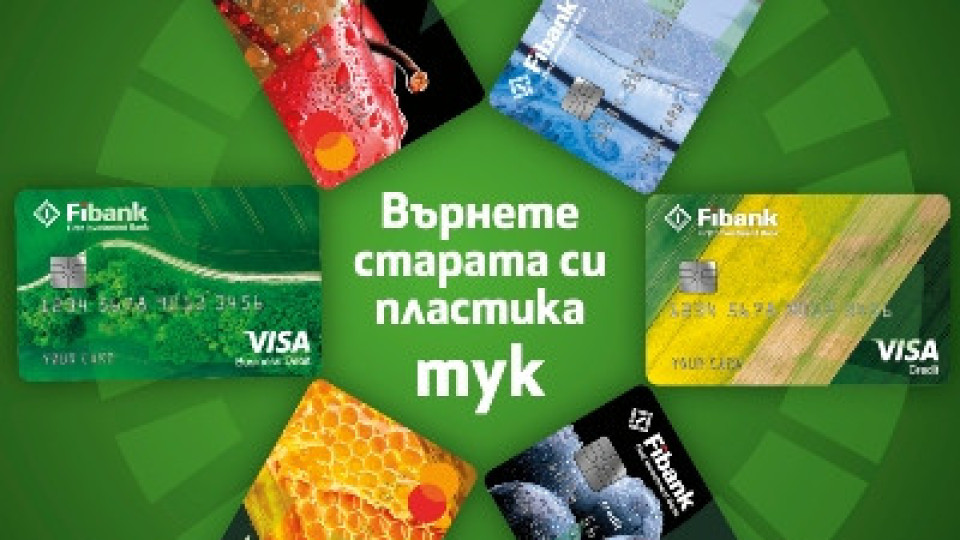 Fibank подменя всички дебитни и кредитни карти с нови и напълно рециклируеми | StandartNews.com