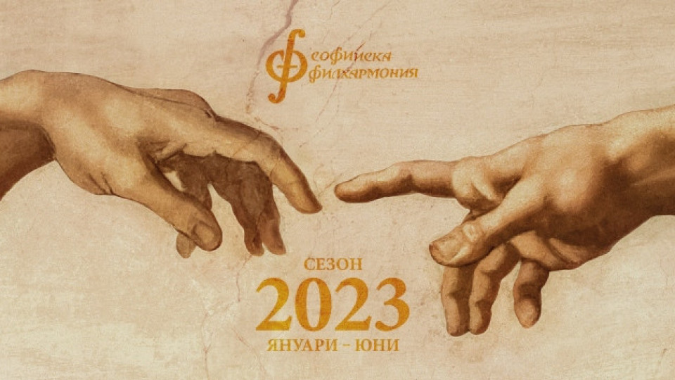 Концертите на Софийската филхармония от пролетния полусезон на 2023 - вече в продажба | StandartNews.com