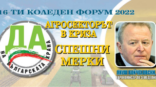 Войчеховски на форума на Стандарт: Земеделците могат да разчитат на ЕК