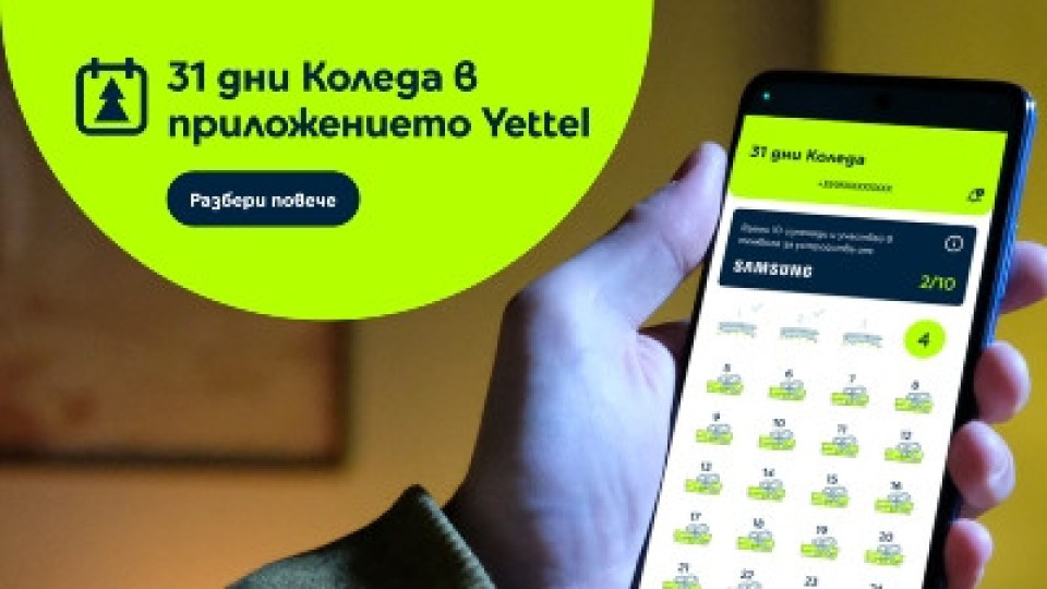 Мобилното приложение на Yettel прави Коледа 31 дни | StandartNews.com