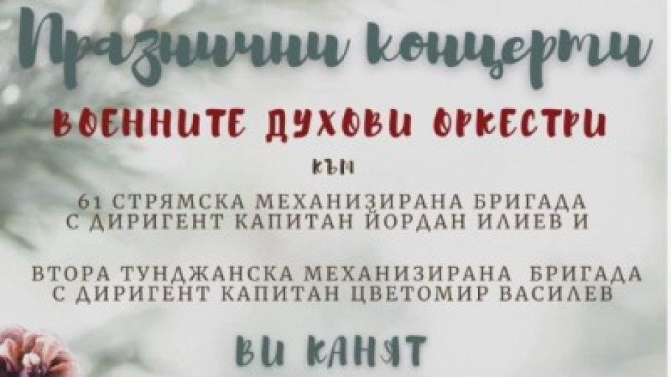 Военни духови оркестри озвучават центъра на Стара Загора | StandartNews.com