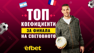 Величествен сблъсък във финала на Световното по футбол