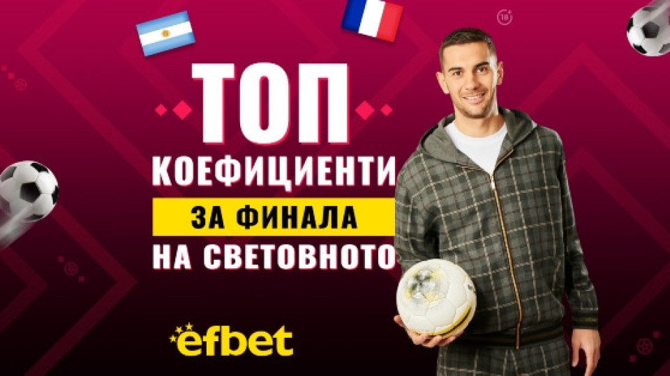 Величествен сблъсък във финала на Световното по футбол | StandartNews.com