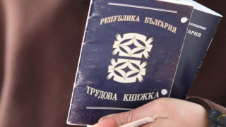 Трудовата книжка отива в историята