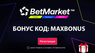 MAXBONUS - бонус код от БетМаркет за спорт