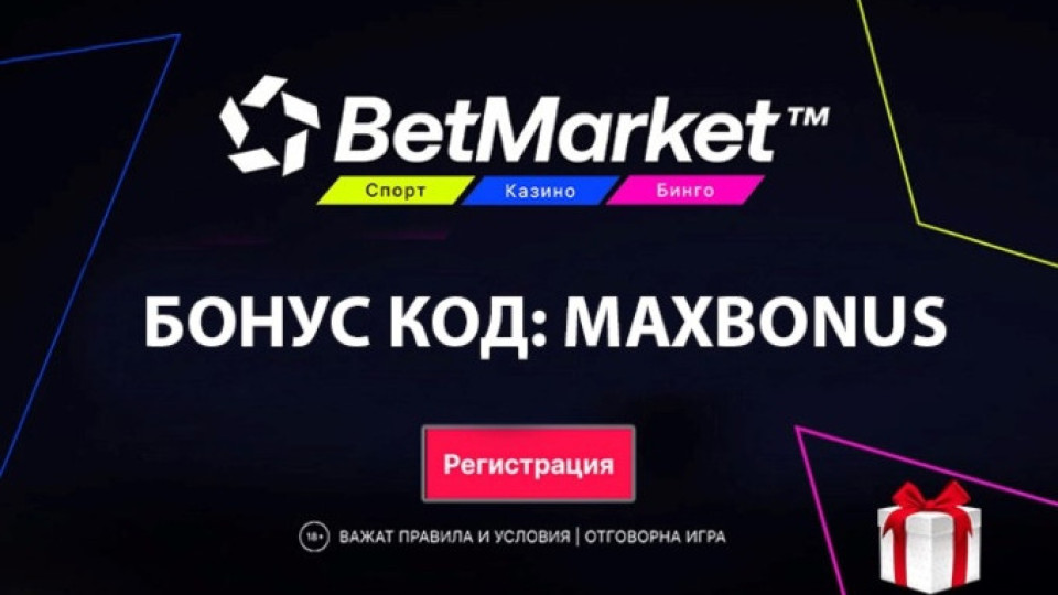 MAXBONUS - бонус код от БетМаркет за спорт | StandartNews.com