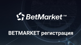 Плюсове и минуси на регистрацията в Betmarket