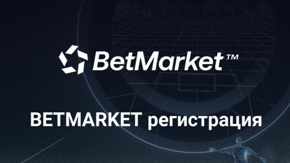 Плюсове и минуси на регистрацията в Betmarket | StandartNews.com