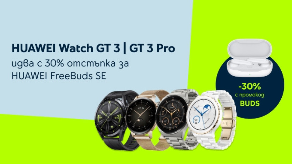 Yettel пуска страхотните смарт часовници HUAWEI Watch GT 3 и GT 3 Pro с 30% отстъпка | StandartNews.com