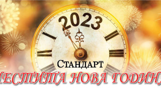 Честита 2023 година!