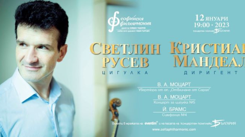 Светлин Русев и Кристиан Мандеал в Софийската филхармония на 12 януари | StandartNews.com