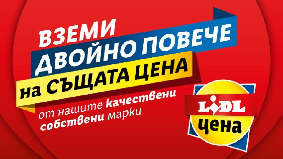 Средно 14 лв. седмично пестят клиентите на Lidl с „Двойно повече на същата цена“ | StandartNews.com