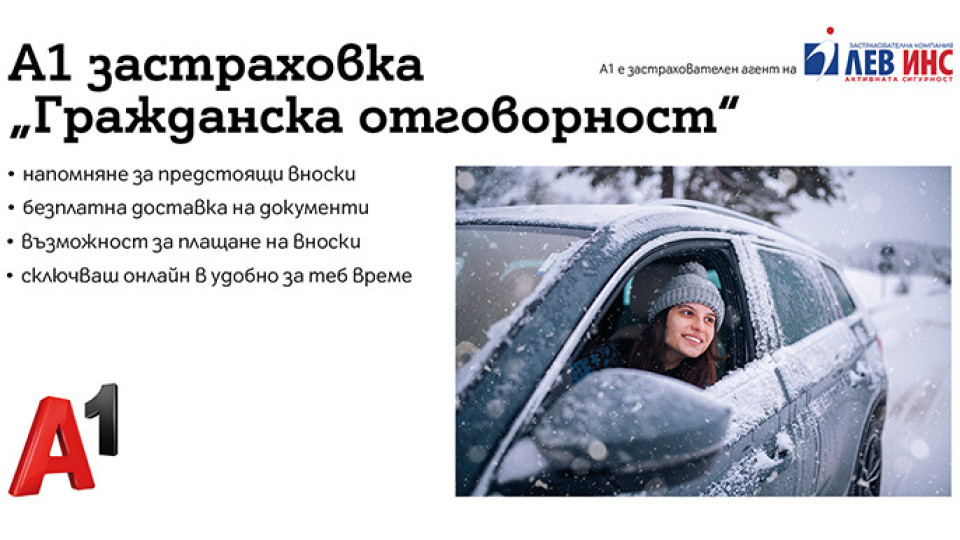 Застраховка “Гражданска отговорност” вече може да се сключи онлайн | StandartNews.com