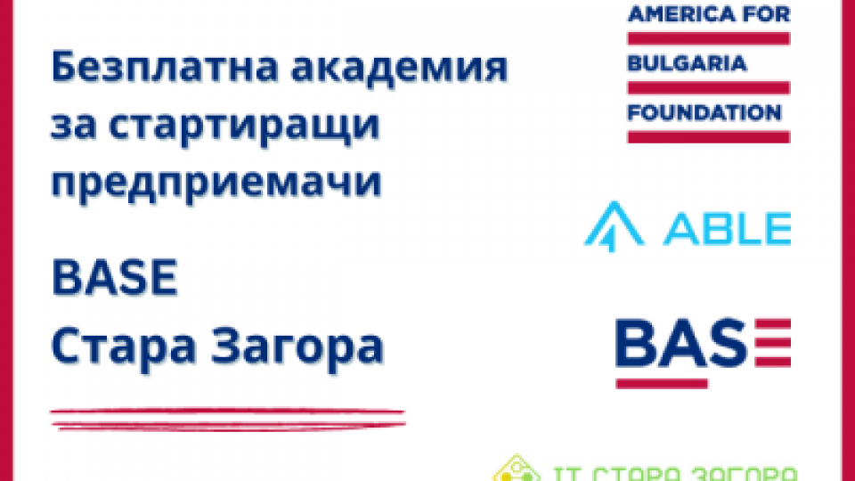 Безплатна академия за стартиращи предприемачи организират в Стара Загора | StandartNews.com