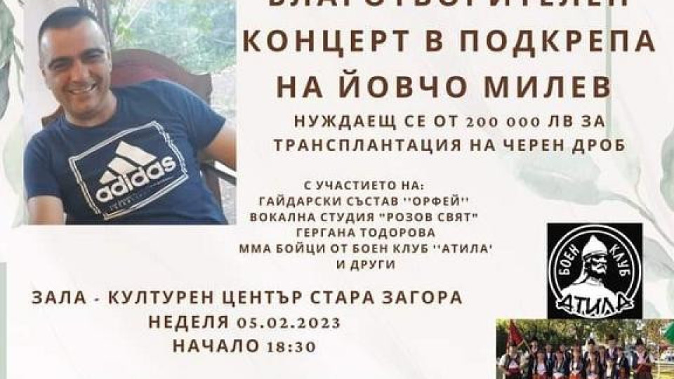 С благотворителен концерт събират средства за лечението на Йовчо Милев | StandartNews.com