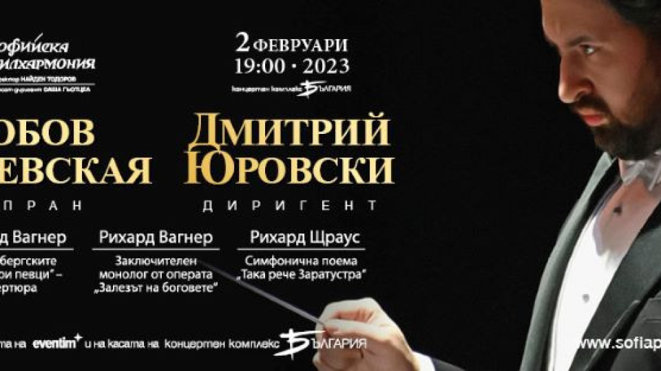 Дмитрий Юровски представя Вагнер и Щраус в зала „България“ | StandartNews.com