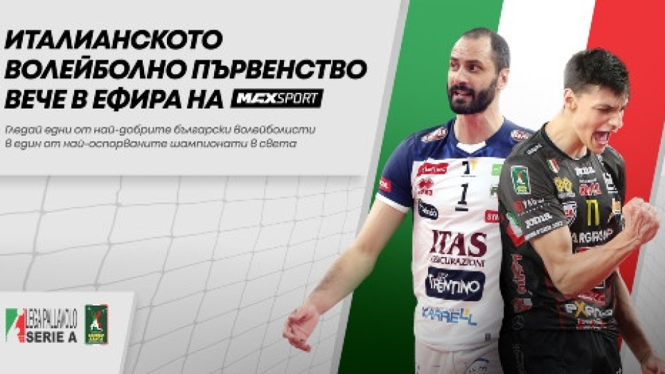 MAX Sport добавя към своята програма SuperLega Credem Banca | StandartNews.com