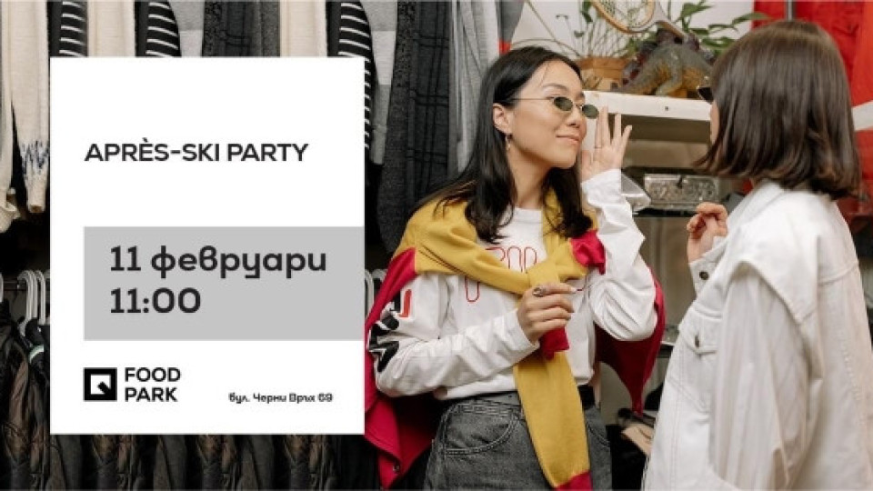 Après-Ski party в Quartal Park предстои на 11-ти февруари | StandartNews.com