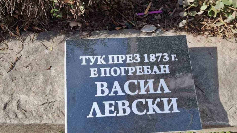 Историята се променя! Нова версия за гроба на Левски | StandartNews.com