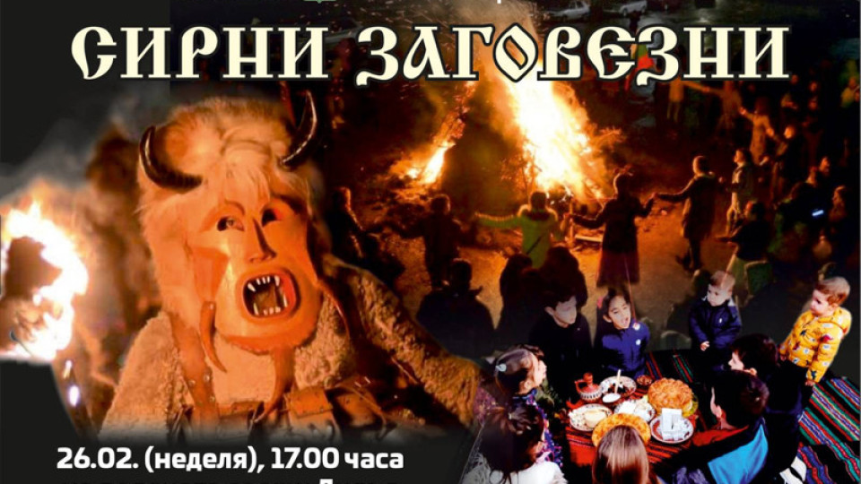 Колоритът на Сирни Заговезни пресъздават на поляната в парк „Загорка“ | StandartNews.com