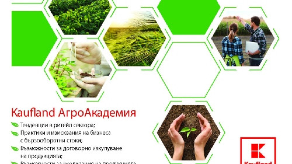 Kaufland основава АгроАкадемия за земеделски производители | StandartNews.com
