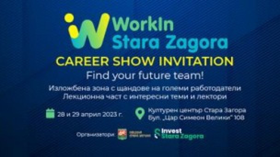 Община Стара Загора организира Кариерно изложение „WorkIn Stara Zagora” през април | StandartNews.com