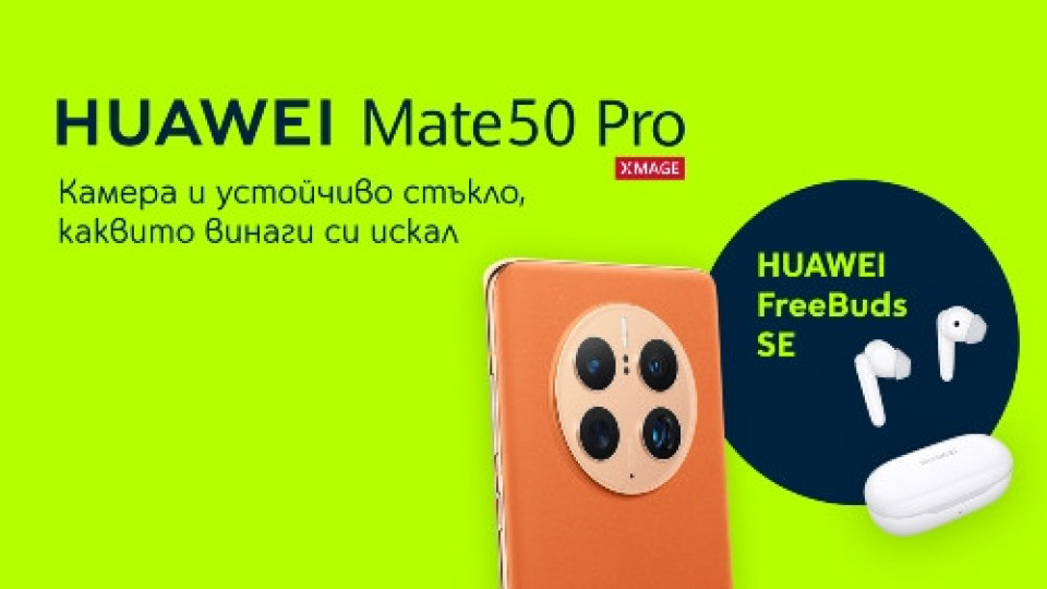 HUAWEI Mate 50 Pro идва в комплект с безжични слушалки HUAWEI FreeBuds SE | StandartNews.com
