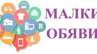 Обяви за 3 март 2023 г.